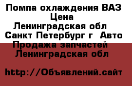 Помпа охлаждения ВАЗ-2101 › Цена ­ 950 - Ленинградская обл., Санкт-Петербург г. Авто » Продажа запчастей   . Ленинградская обл.